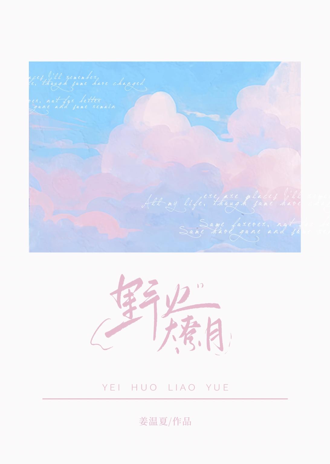 野火燎月好看吗