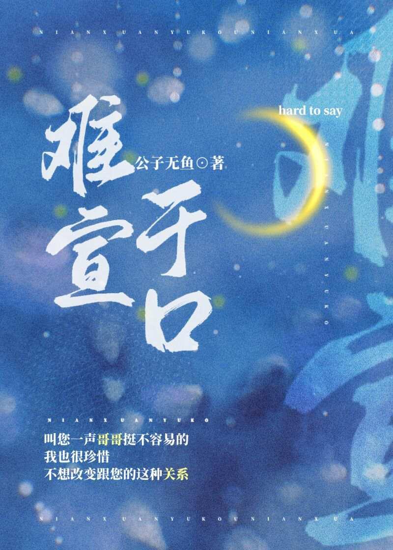 难宣于口公子无鱼讲什么