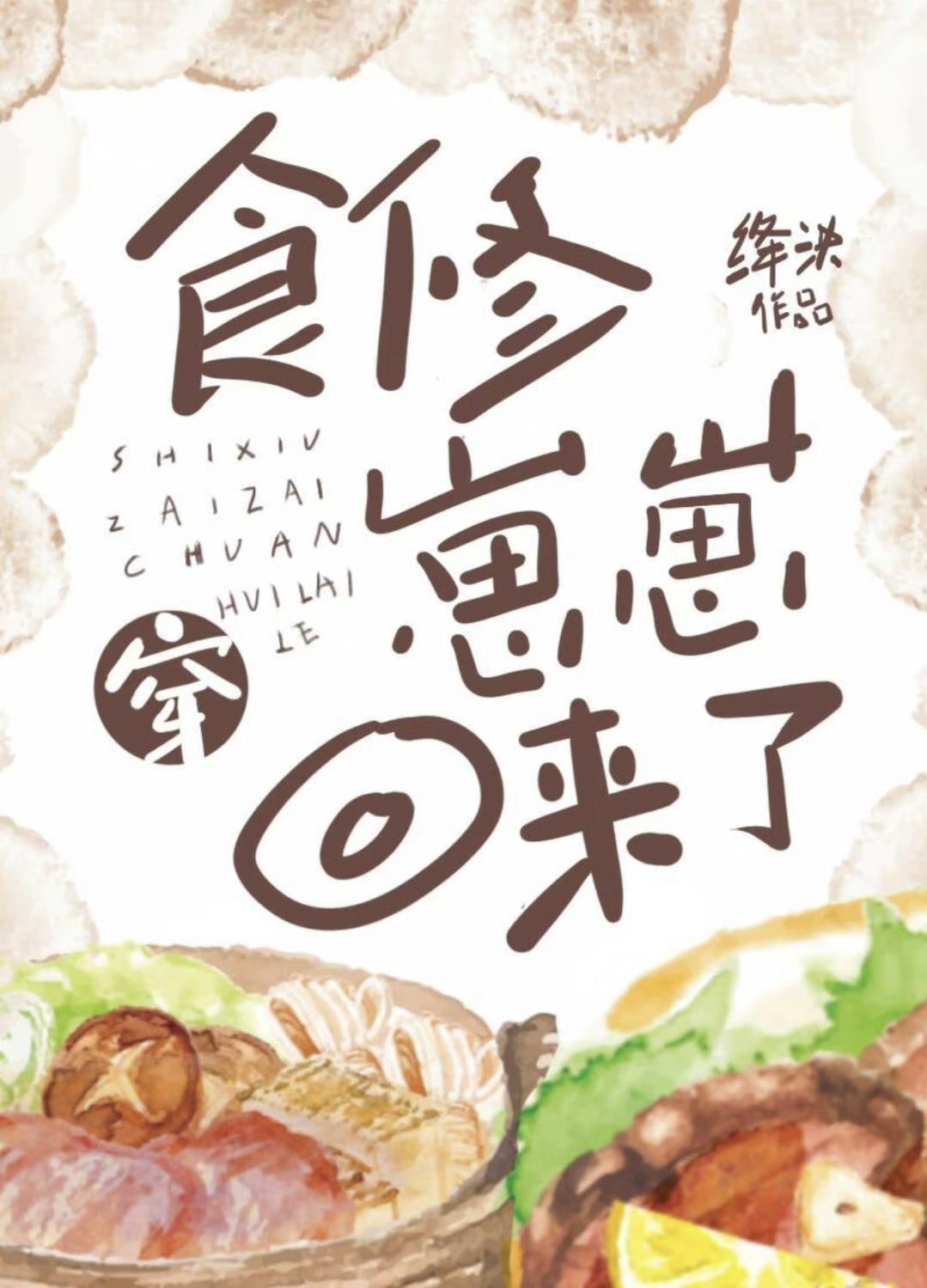 食修崽崽穿回来了(美食)最新章节免费丝路网