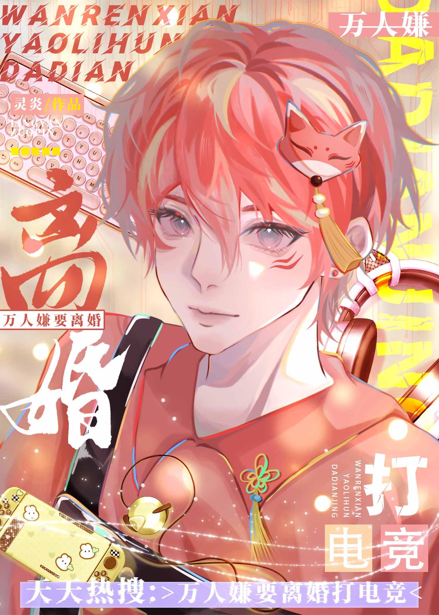 万人嫌要离婚打电竞番外