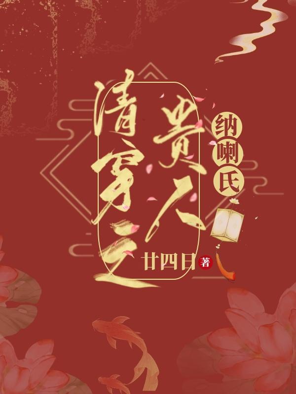 清穿之贵人纳喇氏笔趣阁
