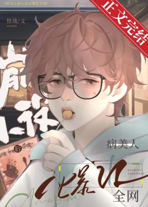 病美人反派摆烂后爆红全网 百度