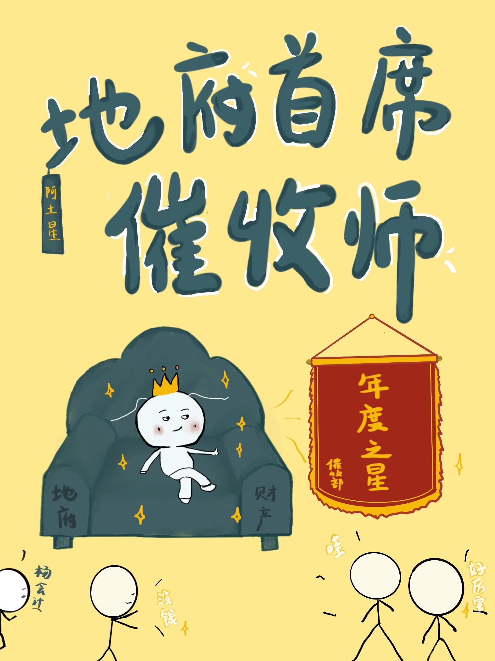 地府首席催收师55