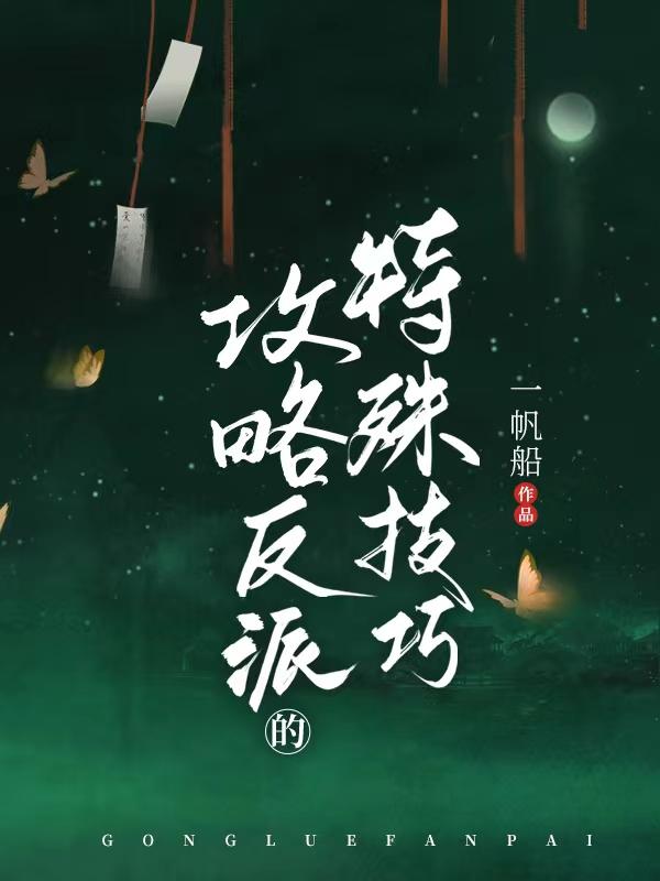 攻略反派的特殊技巧讲什么的