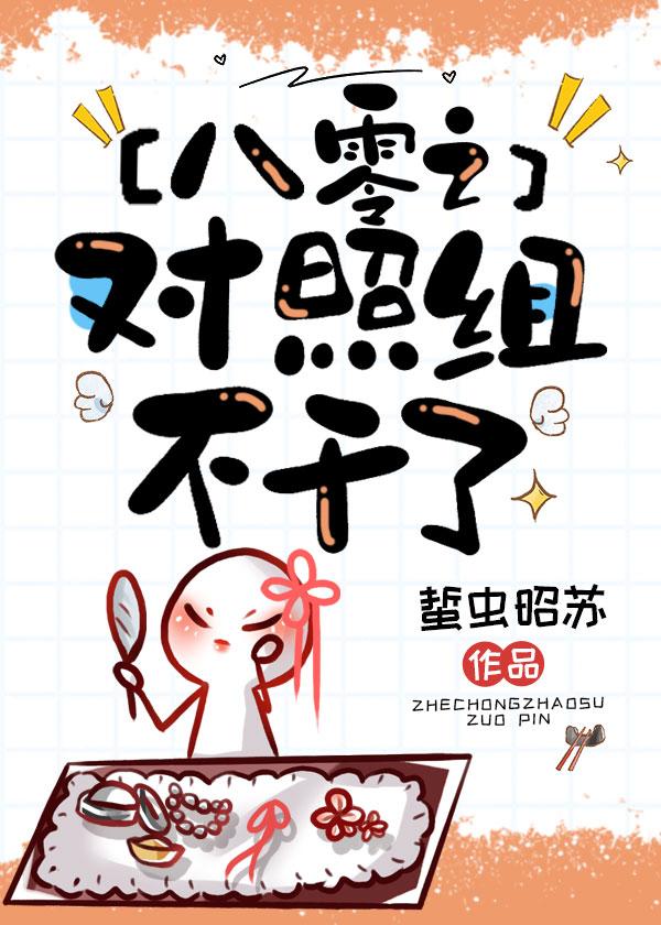 穿成对照组后我赢了八零