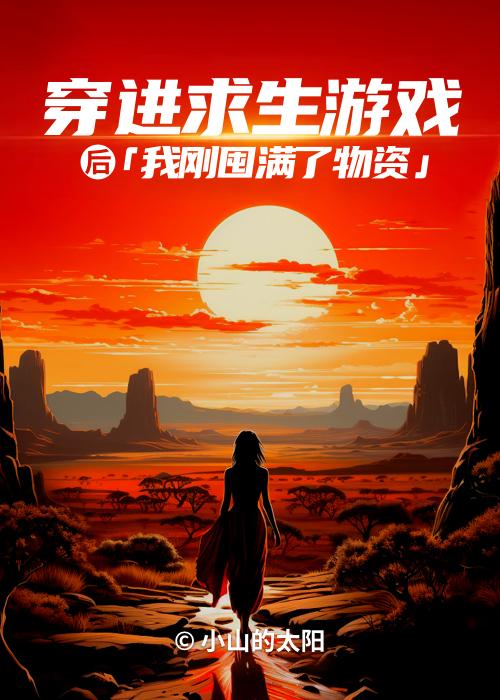 穿越到求生游戏