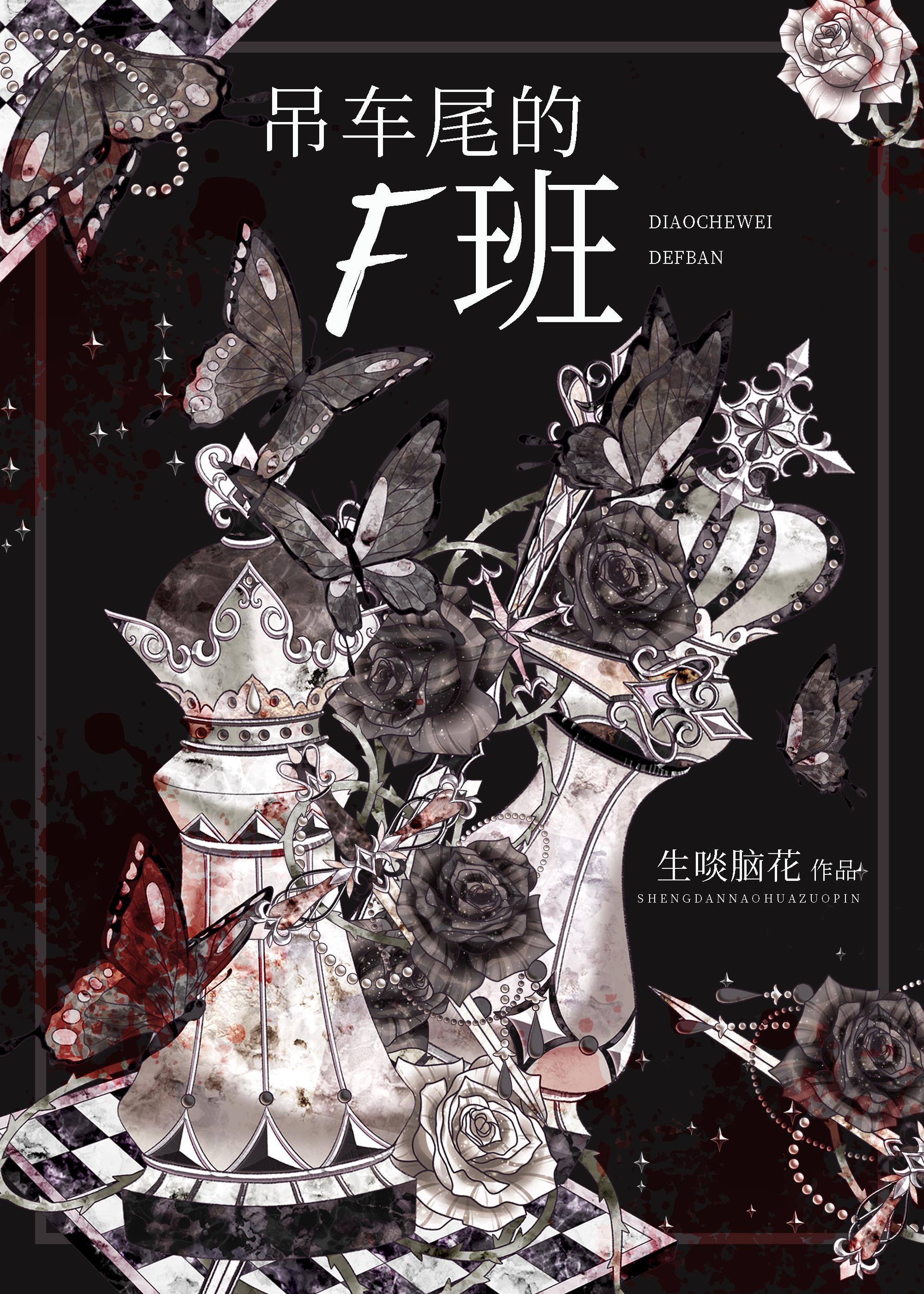 吊车尾的F班无限笔趣阁