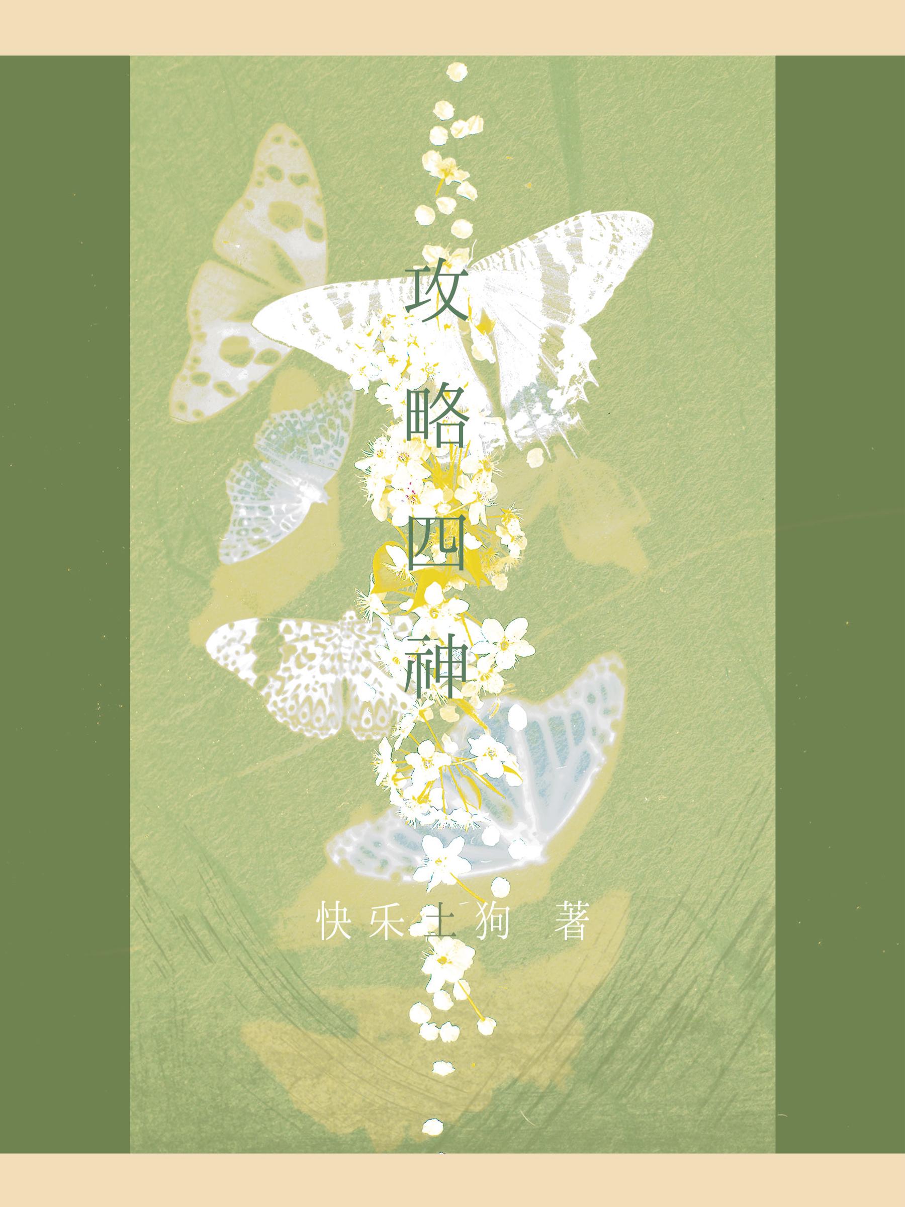 攻略四神后全身而退的可能性笔趣阁