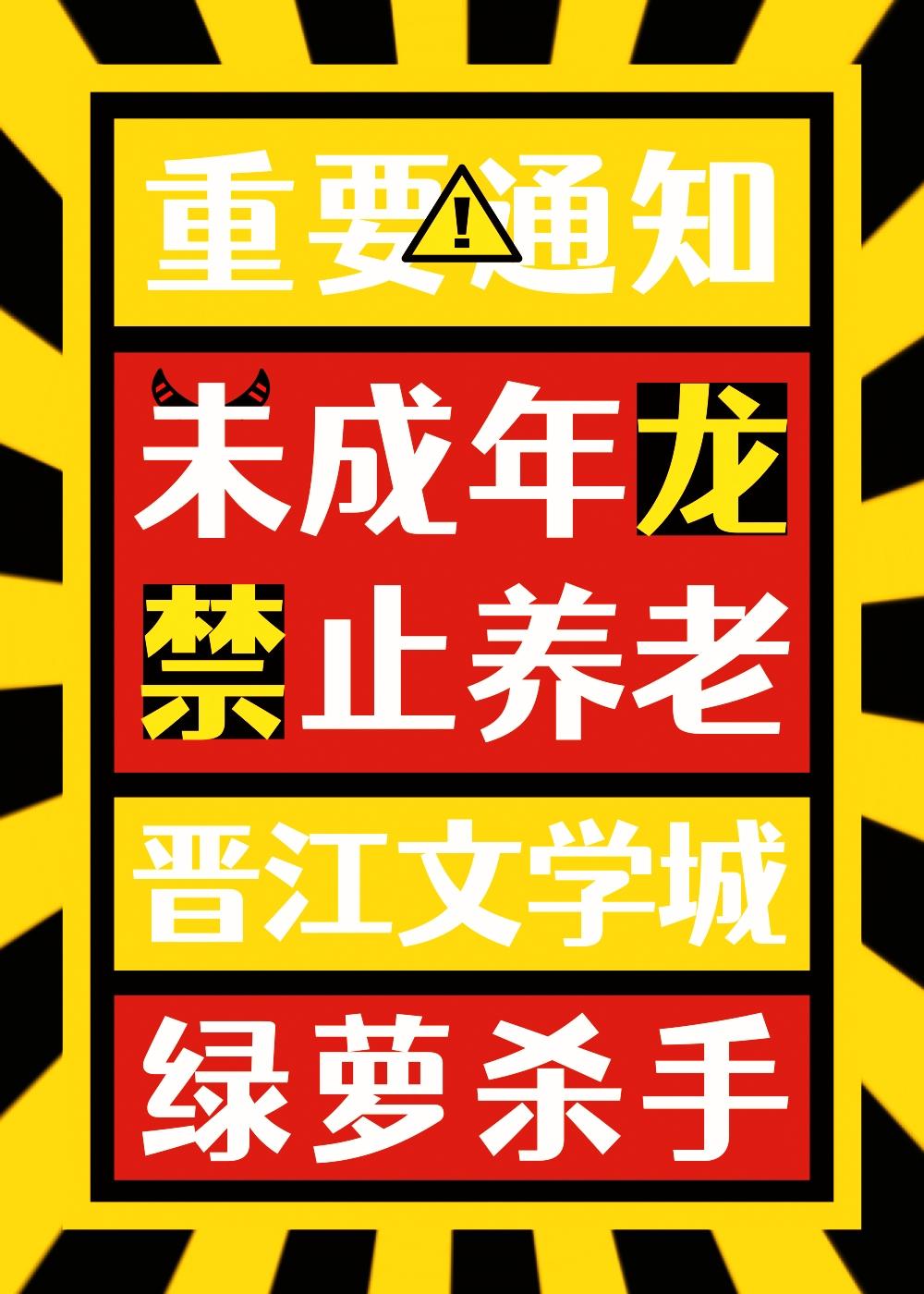 未成年龙禁止养老 在线