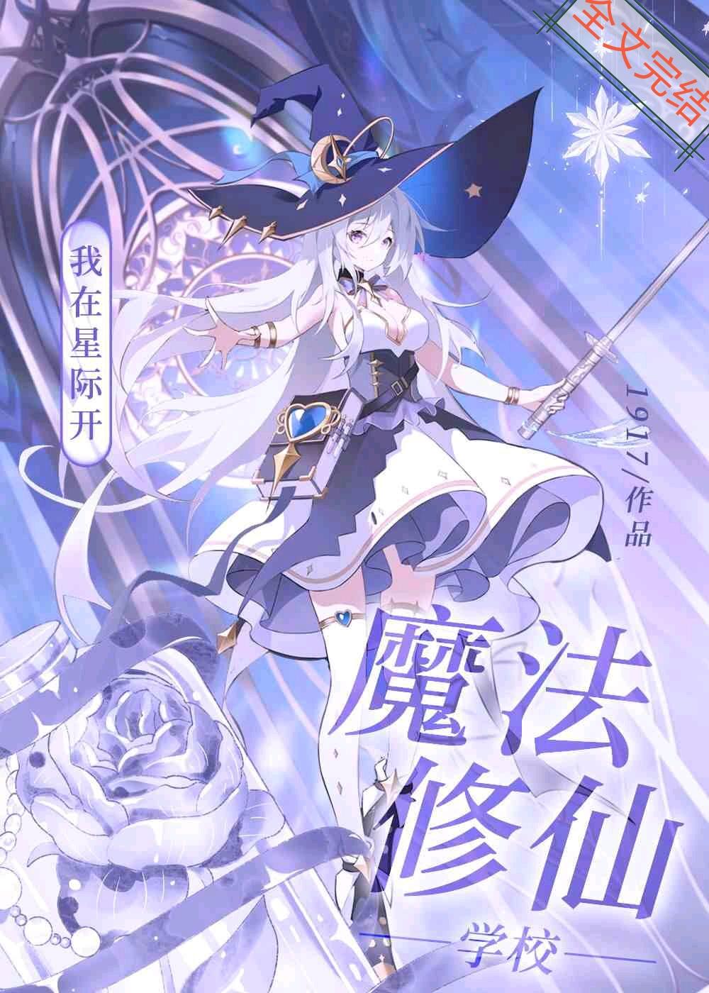 我在星际开魔法修仙学校笔趣阁