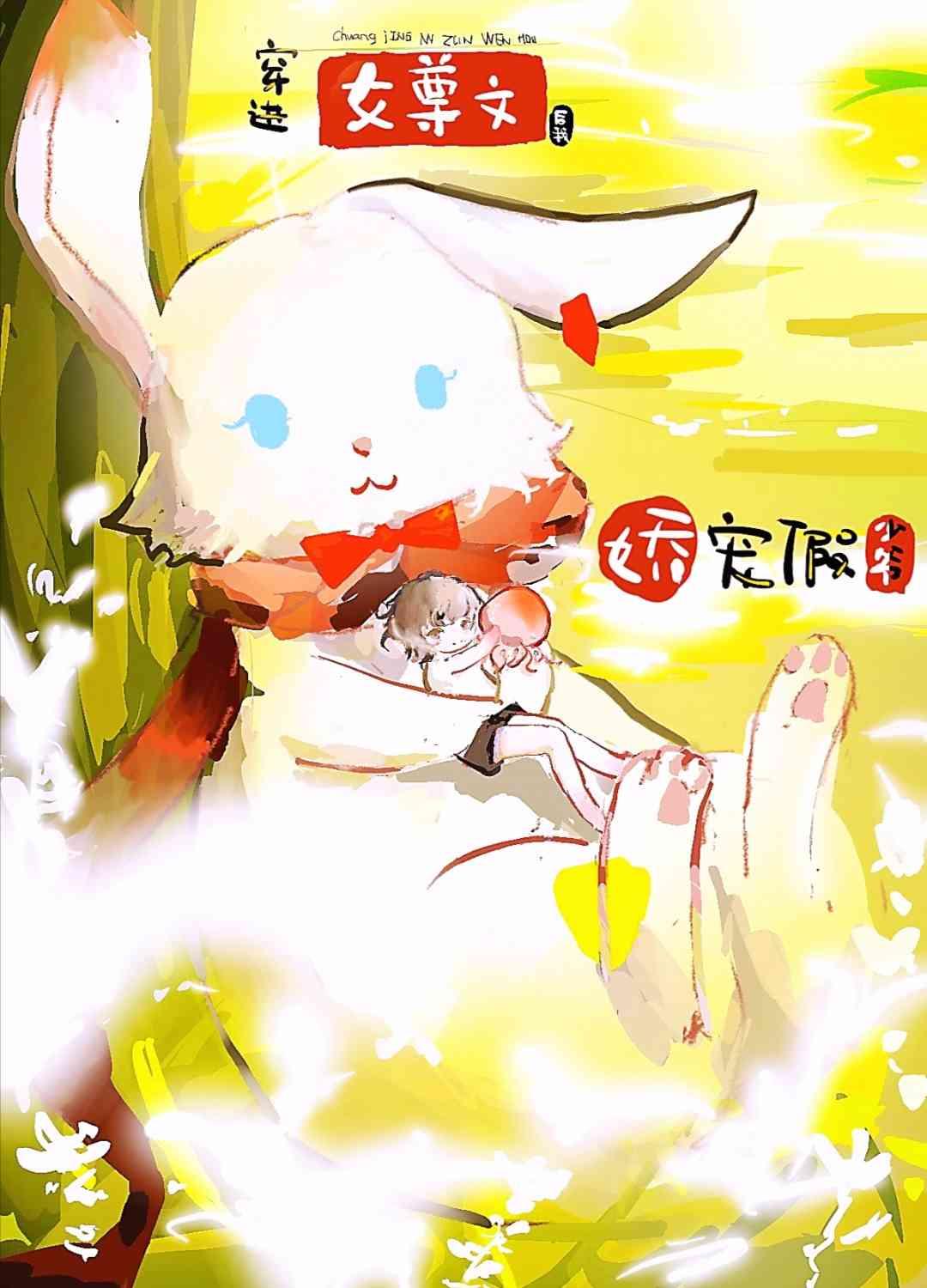 穿进女尊文后我娇宠假少爷全文免费阅读