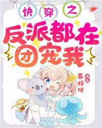 快穿之反派都在团宠我免费
