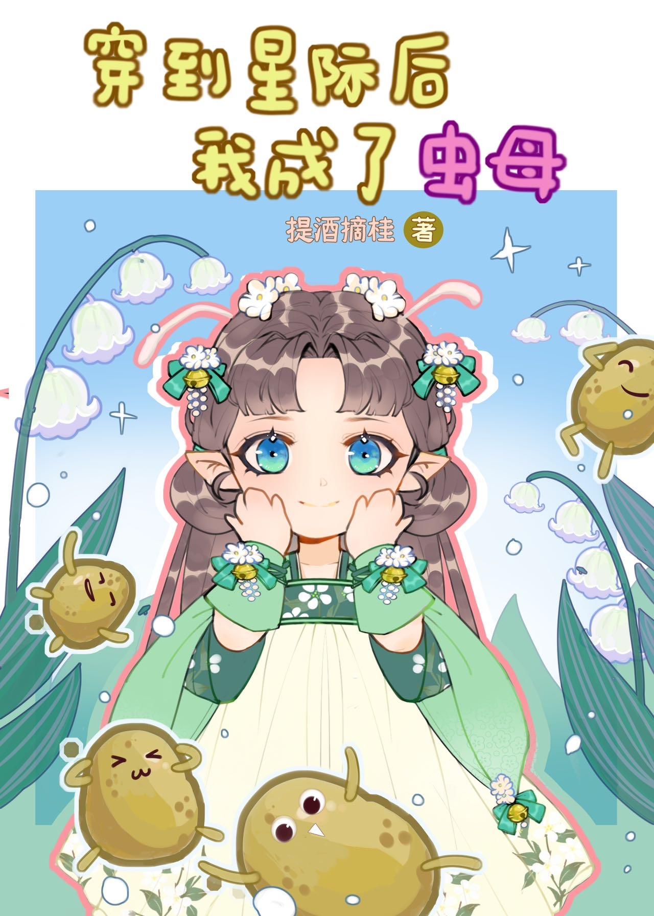 穿到星际后我成了虫母提酒