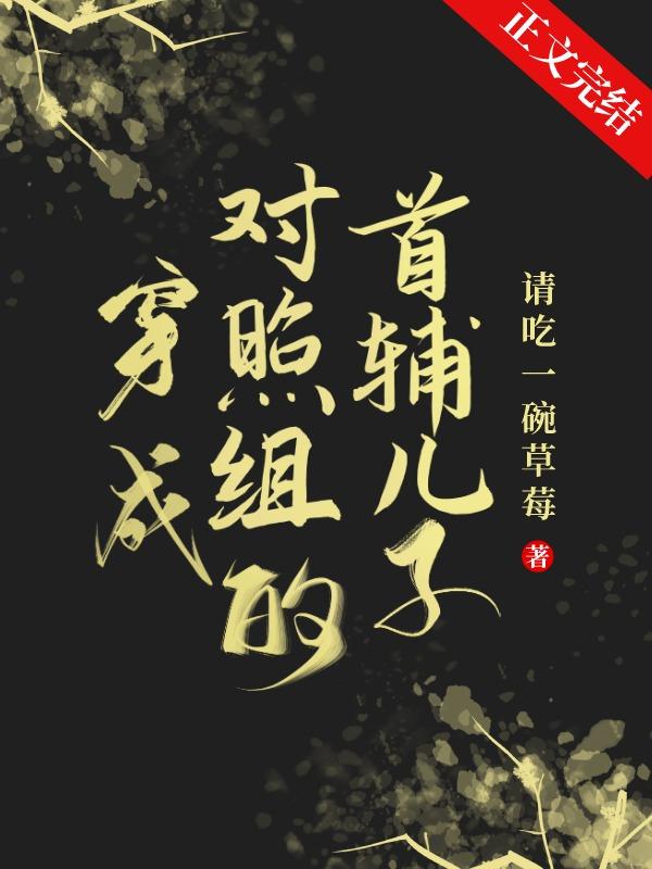 穿成对照组的首辅儿子笔趣