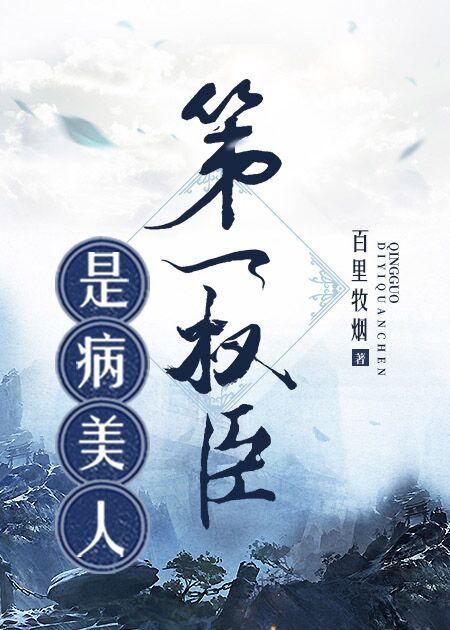第一权臣是病美人[穿越