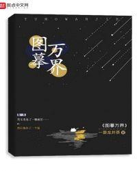 图摹万界全文免费阅读