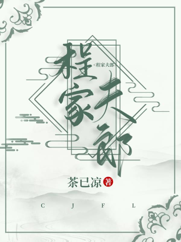 程家夫郎穿越笔趣阁