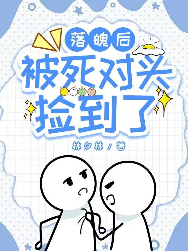 落魄后被死对头捡到了车