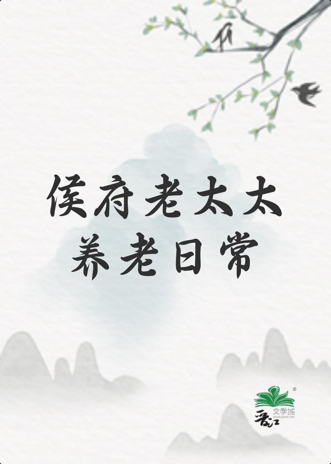 侯府老太太养老日常 [穿越