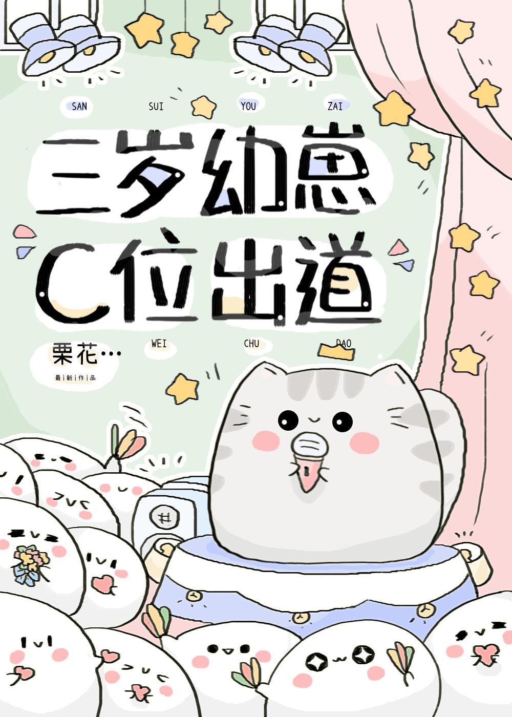 穿成幼崽还能男团出道格格党