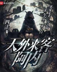 天外来客阿内怎么样