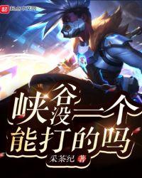 峡谷没一个能打的吗知乎