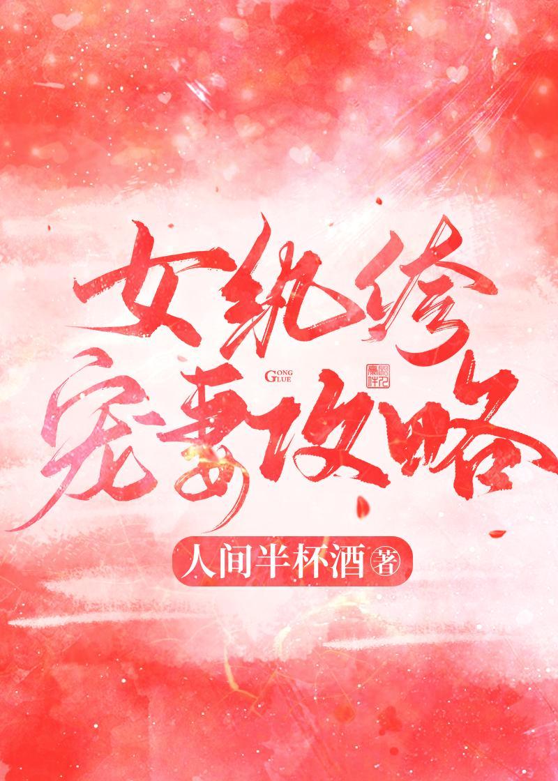 女纨绔宠妻攻略 人间半杯酒