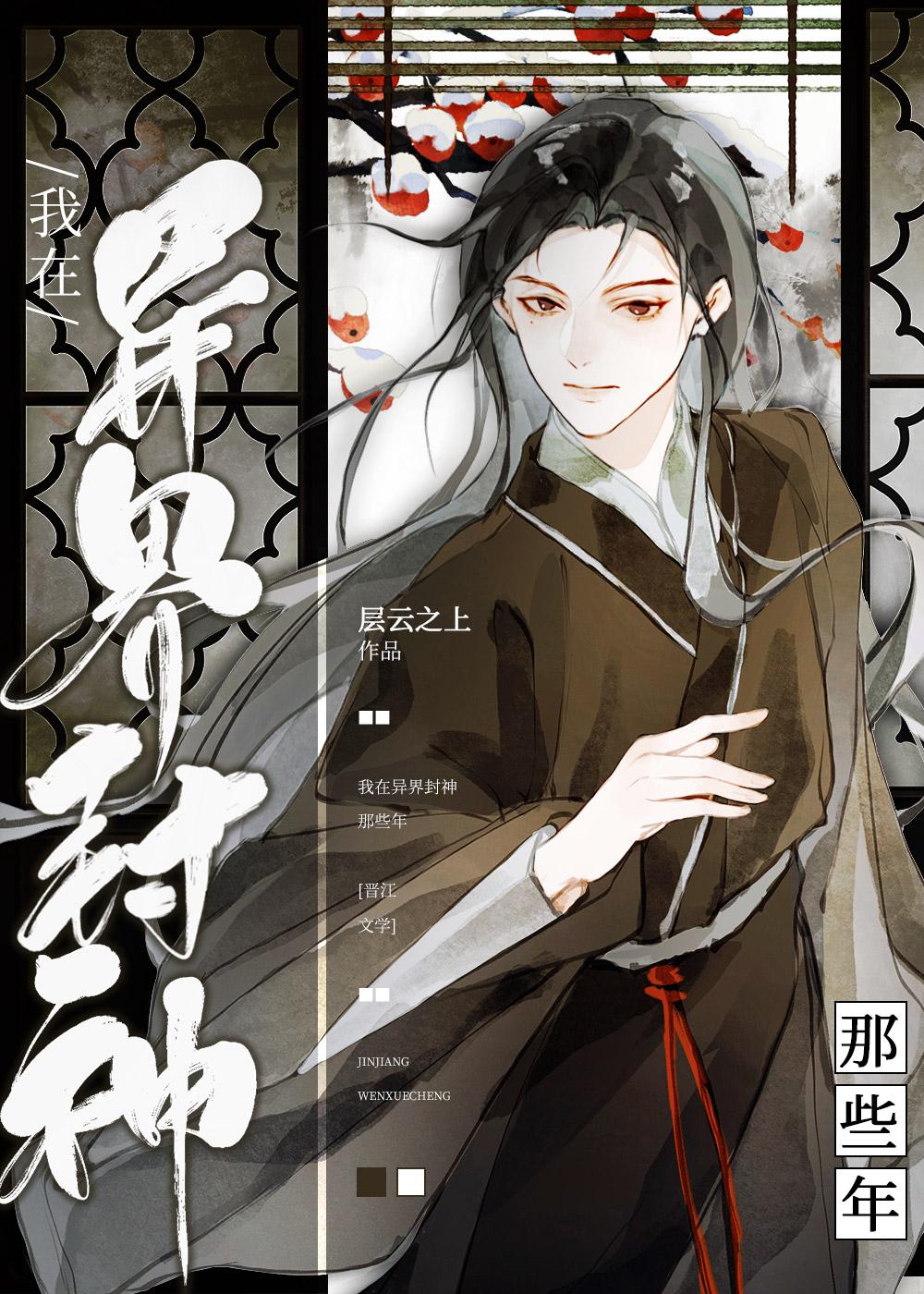 我在异界封神那些年 百度