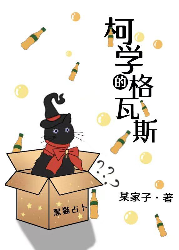 柯学的格瓦斯最新章节内容