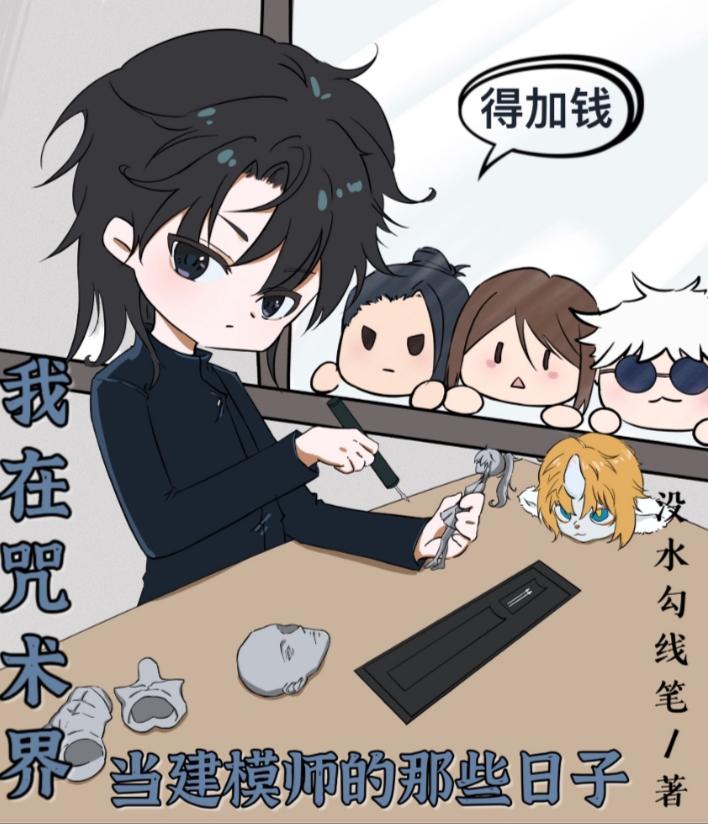 我在咒术界当建模师的那些日子免费阅读