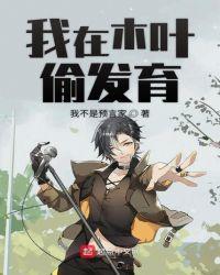 我在木叶偷着发育