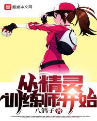 从精灵训练家开