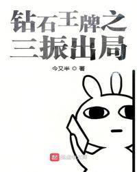 钻石王牌之三振出局免费