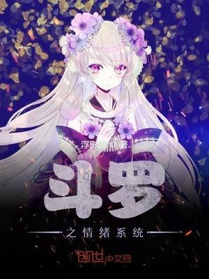 斗罗之情绪系统 浮影流