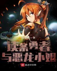 勇者恶龙cp