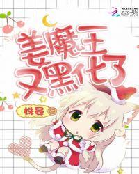 姜魔王又黑化了电子书