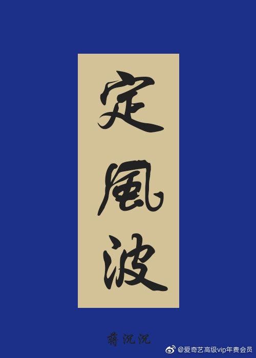 定风波罗成峡谷网