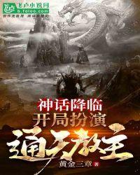 神话降临开局扮演通天教主免费