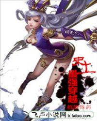 史上最强穿越 作者谁家小囡