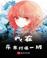 我在东京打爆一切 类似