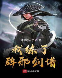 我练了辟邪剑谱的