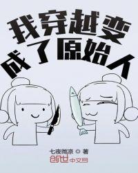 我穿越变成了原始人沙雕故事