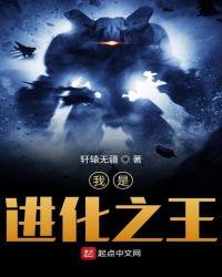 我是进化神