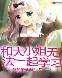 和大小姐谈恋爱