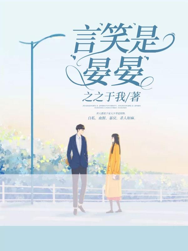 言笑晏晏by深海菠萝