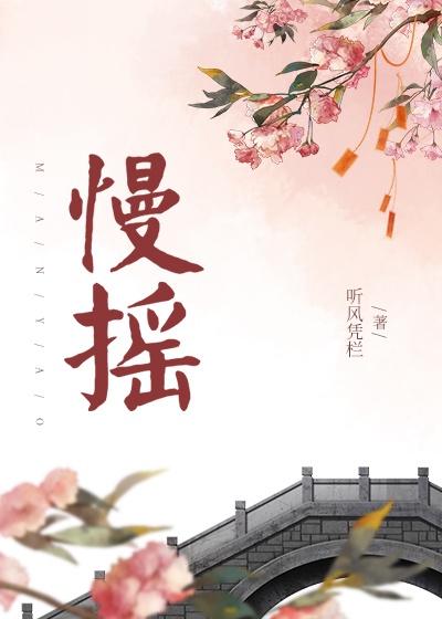 慢摇歌曲 好听的