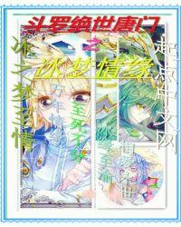 绝世唐门之冰寒斗罗