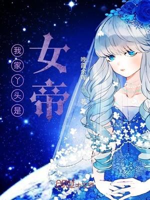 遮天之我家丫头是女帝笔趣阁