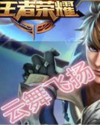 王者荣耀天云舞蹈