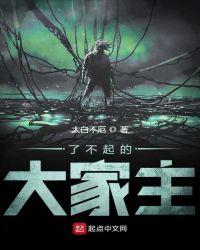 了不起的大家主下XT